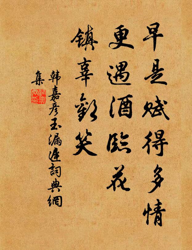 韩嘉彦早是赋得多情，更遇酒临花，镇辜欢笑书法作品欣赏