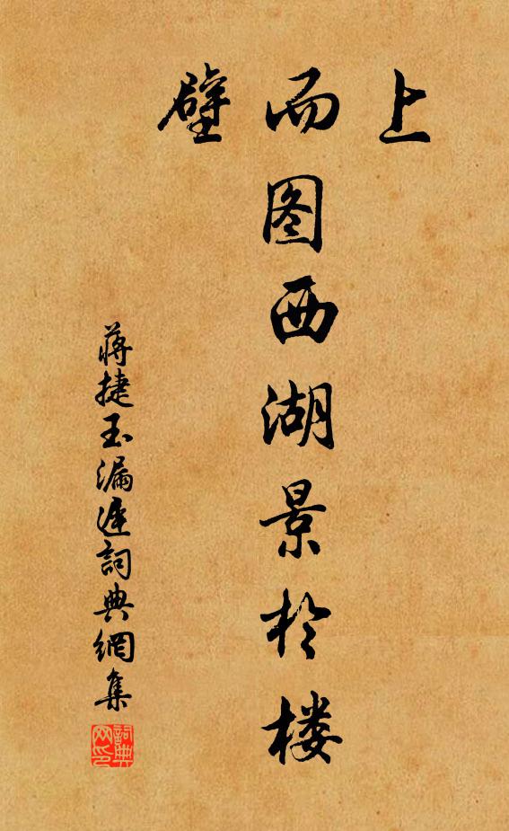蒋捷上，而图西湖景于楼壁书法作品欣赏
