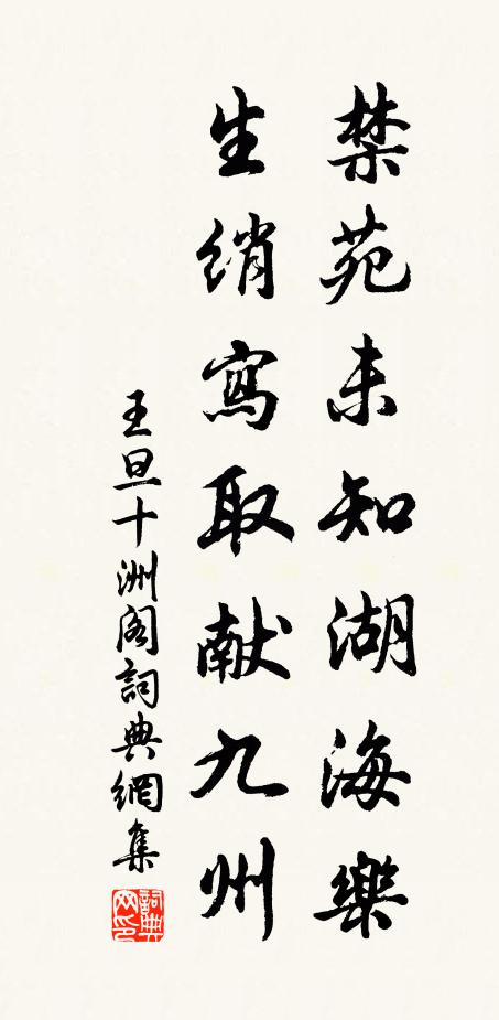 王旦禁苑未知湖海乐，生绡写取献九州书法作品欣赏