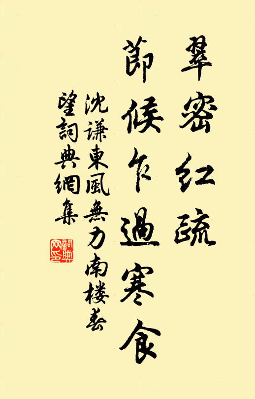 沈谦翠密红疏，节候乍过寒食书法作品欣赏