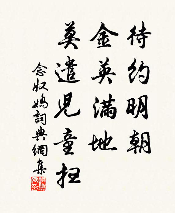 佚名待约明朝，金英满地，莫遣儿童扫书法作品欣赏