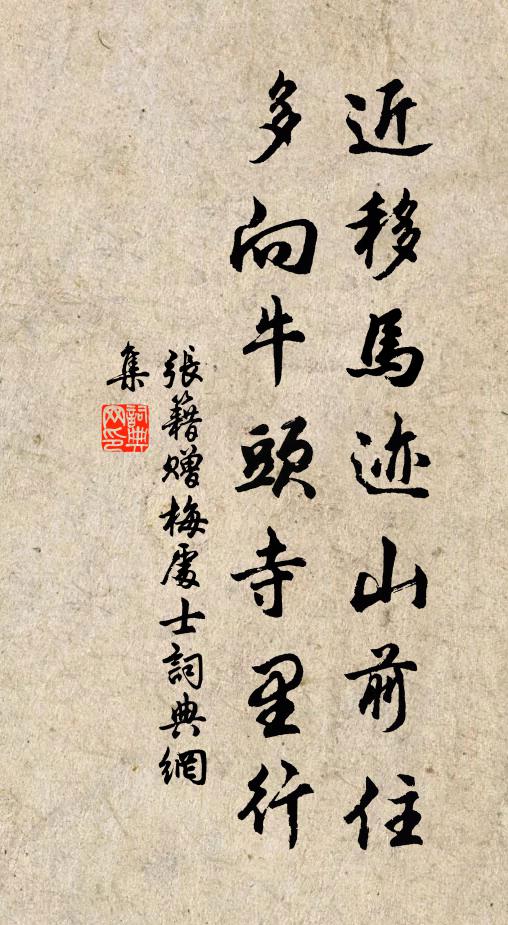 张籍近移马迹山前住，多向牛头寺里行书法作品欣赏