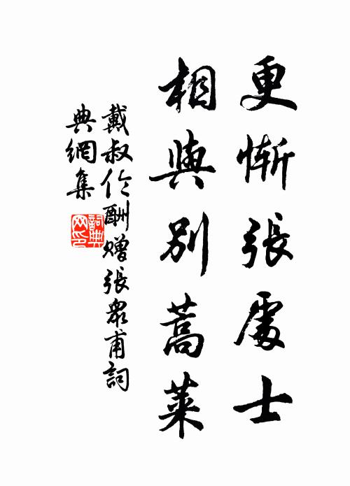 戴叔伦更惭张处士，相与别蒿莱书法作品欣赏