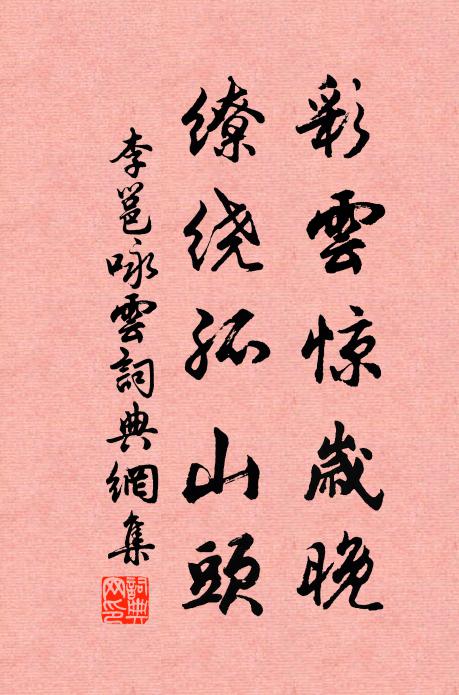 李邕彩云惊岁晚，缭绕孤山头书法作品欣赏