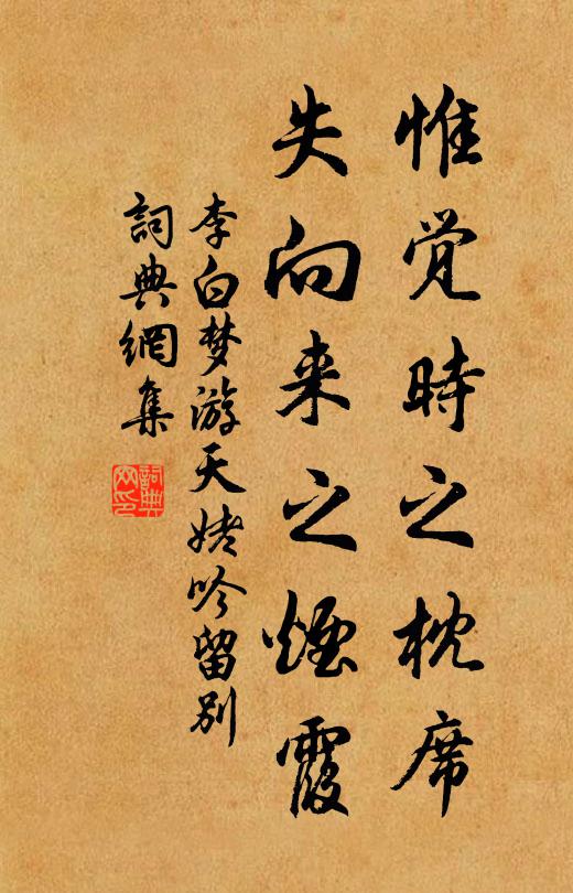 李白惟觉时之枕席，失向来之烟霞书法作品欣赏