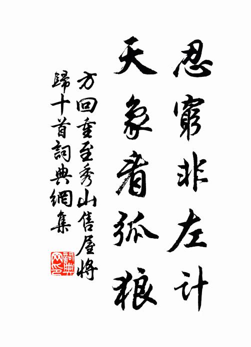 方回忍穷非左计，天象看弧狼书法作品欣赏