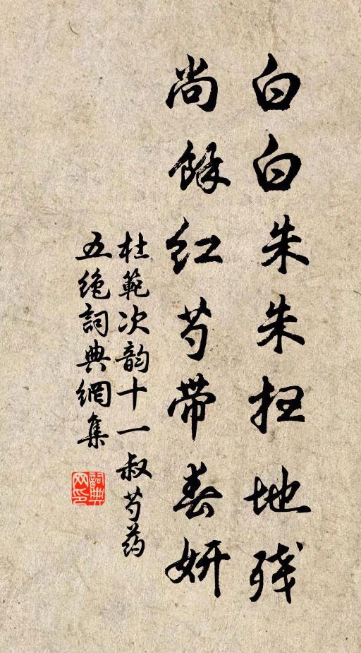 杜范白白朱朱扫地残，尚余红芍带春妍书法作品欣赏