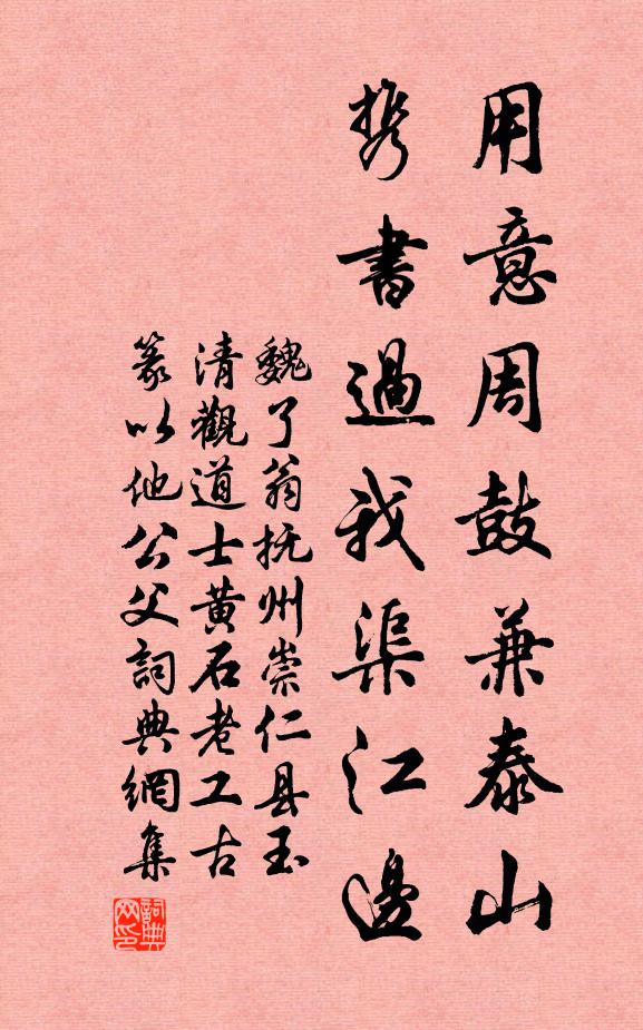 魏了翁用意周鼓兼泰山，携书过我渠江边书法作品欣赏