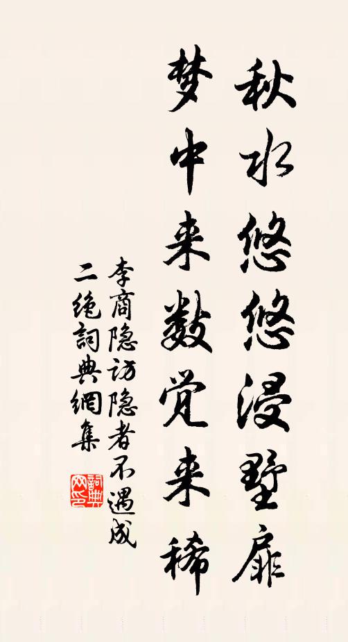 李商隐秋水悠悠浸墅扉，梦中来数觉来稀书法作品欣赏