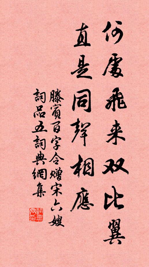 滕宾何处飞来双比翼，直是同声相应书法作品欣赏