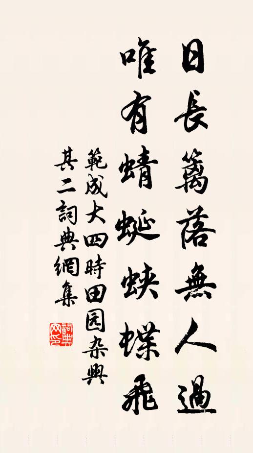 范成大日长篱落无人过，唯有蜻蜓蛱蝶飞书法作品欣赏