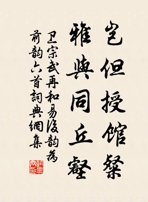 卫宗武岂但授馆粲，雅与同丘壑书法作品欣赏