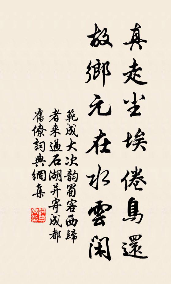 范成大真走尘埃倦鸟还，故乡元在水云闲书法作品欣赏