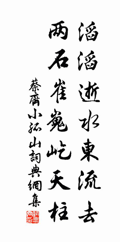 蔡齐滔滔逝水东流去，两石崔嵬屹天柱书法作品欣赏