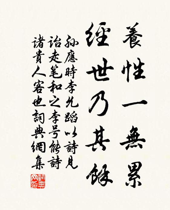孙应时养性一无累，经世乃其余书法作品欣赏