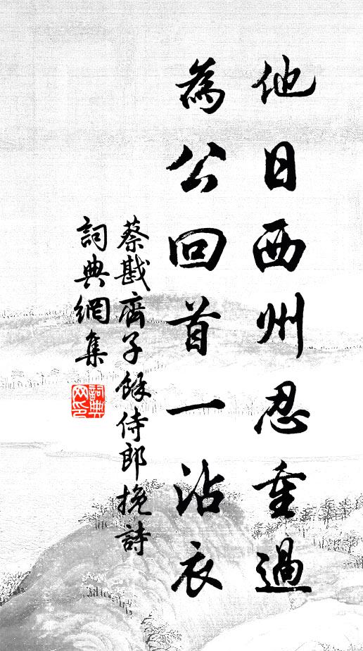 蔡戡他日西州忍重过，为公回首一沾衣书法作品欣赏