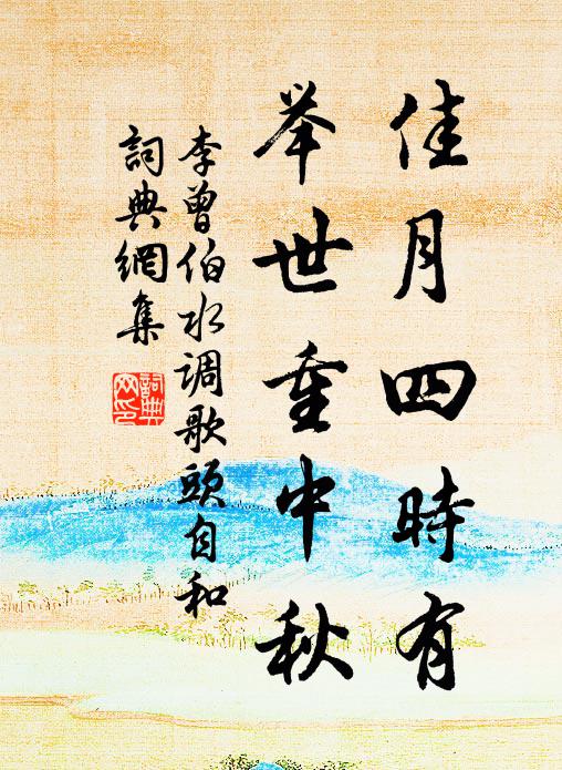 李曾伯佳月四时有，举世重中秋书法作品欣赏