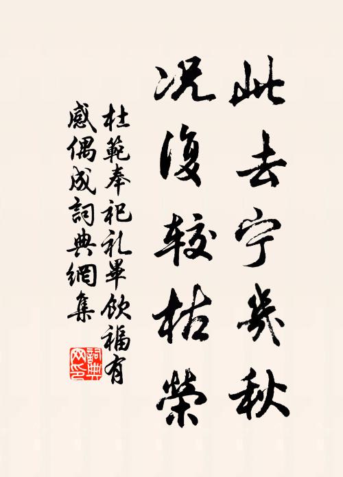 杜范此去宁几秋，况复较枯荣书法作品欣赏