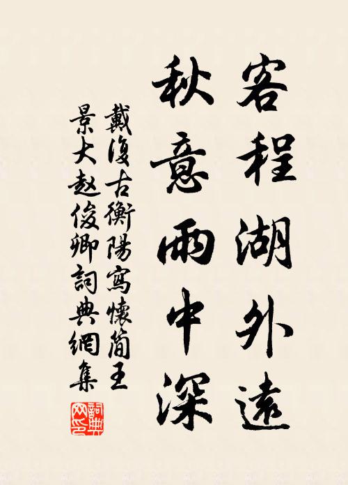 戴复古客程湖外远，秋意雨中深书法作品欣赏