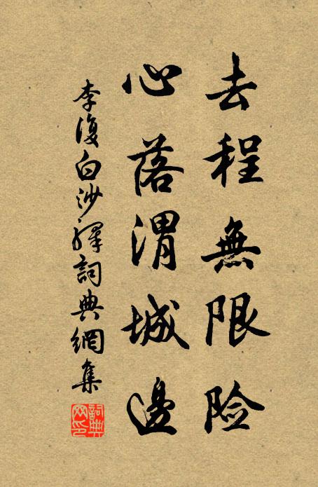 李复去程无限险，心落渭城边书法作品欣赏