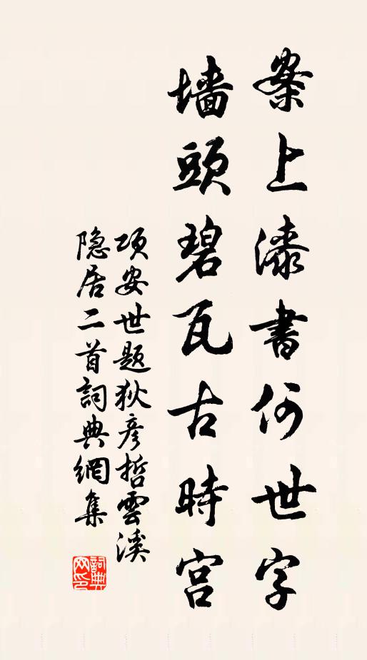 项安世案上漆书何世字，墙头碧瓦古时宫书法作品欣赏