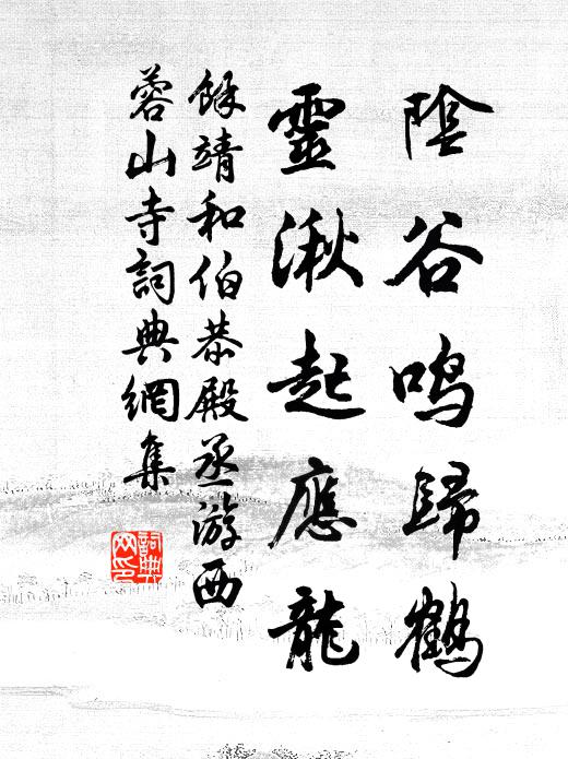 余靖阴谷鸣归鹤，灵湫起应龙书法作品欣赏
