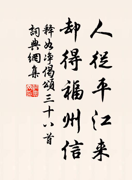 释如净人从平江来，却得福州信书法作品欣赏