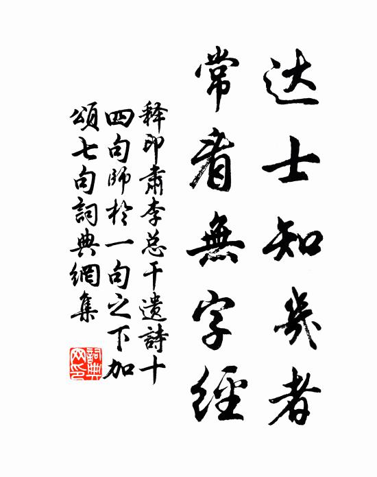 释印肃达士知几者，常看无字经书法作品欣赏