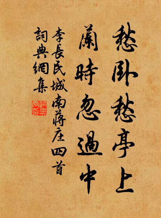 李长民愁卧愁亭上，兰时忽过中书法作品欣赏