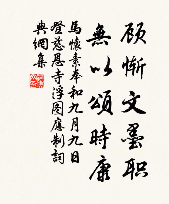 马怀素顾惭文墨职，无以颂时康书法作品欣赏