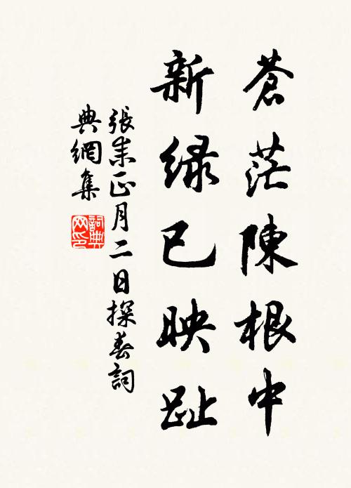张耒苍茫陈根中，新绿已映趾书法作品欣赏