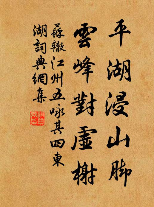 苏辙平湖浸山脚，云峰对虚榭书法作品欣赏