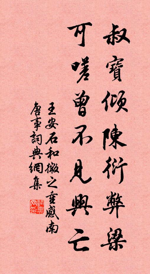 王安石叔宝倾陈衍弊梁，可嗟曾不见兴亡书法作品欣赏