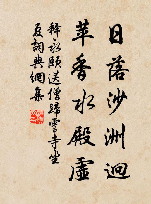 释永颐日落沙洲迥，苹香水殿虚书法作品欣赏