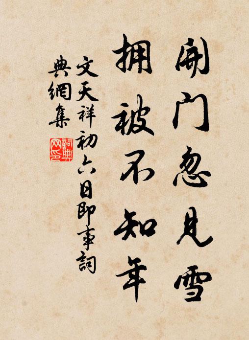 文天祥开门忽见雪，拥被不知年书法作品欣赏