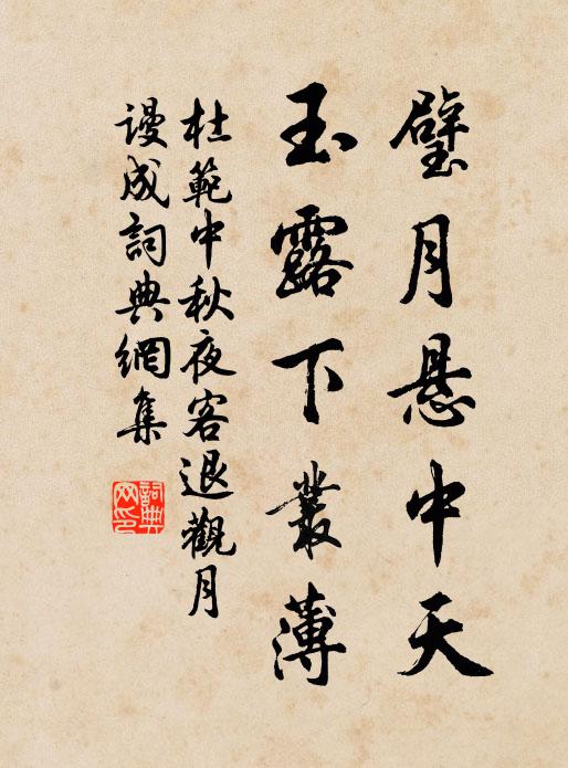 杜范璧月悬中天，玉露下丛薄书法作品欣赏