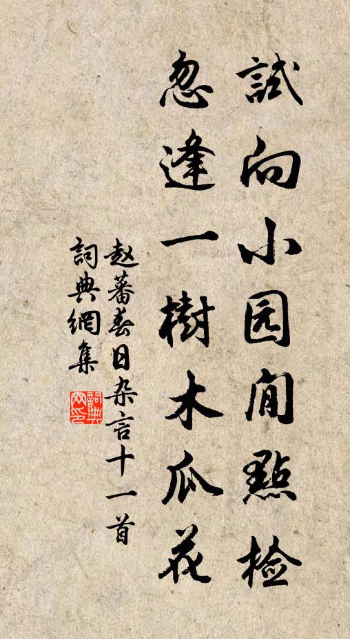 赵蕃试向小园閒点检，忽逢一树木瓜花书法作品欣赏