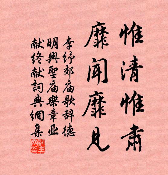 李纾惟清惟肃，靡闻靡见书法作品欣赏