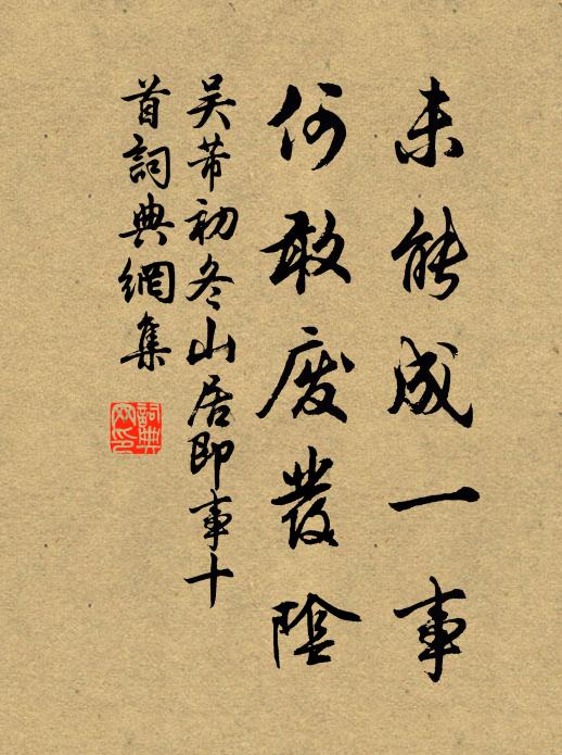 吴芾未能成一事，何敢废发阴书法作品欣赏
