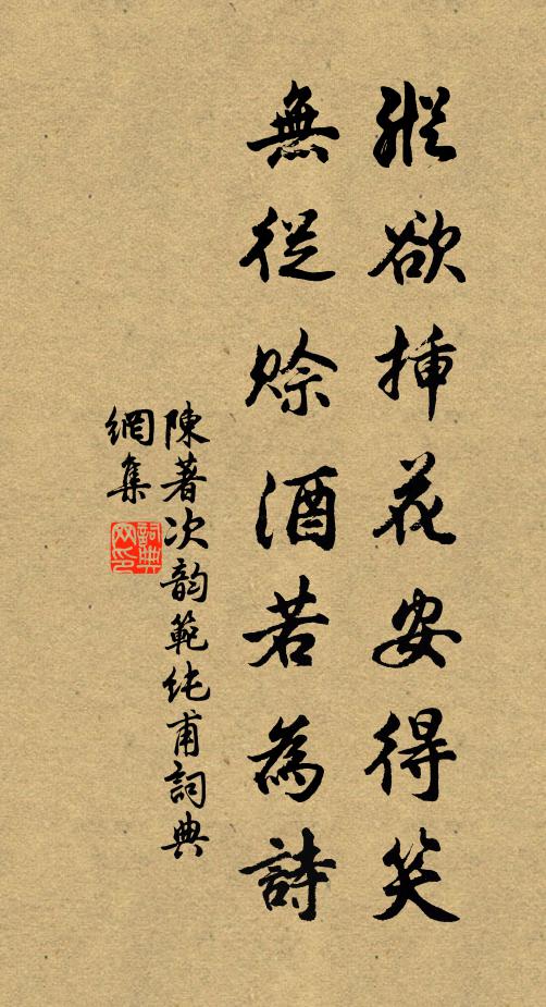 陈著纵欲插花安得笑，无从赊酒若为诗书法作品欣赏