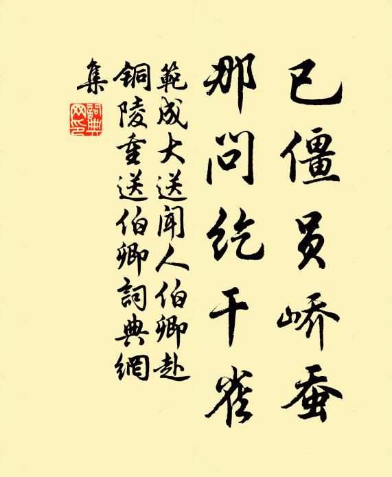 范成大已僵员峤蚕，那问纥干雀书法作品欣赏