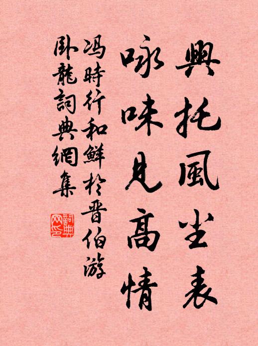 冯时行兴托风尘表，咏味见高情书法作品欣赏
