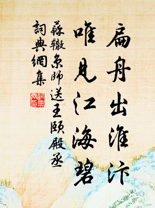 苏辙扁舟出淮汴，唯见江海碧书法作品欣赏