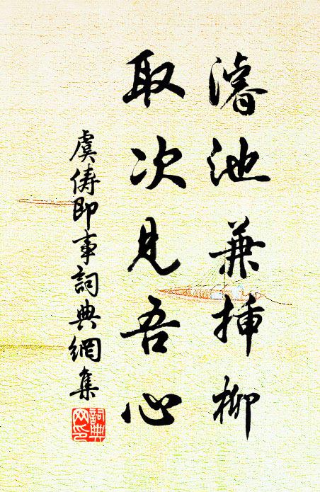 虞俦濬池兼插柳，取次见吾心书法作品欣赏