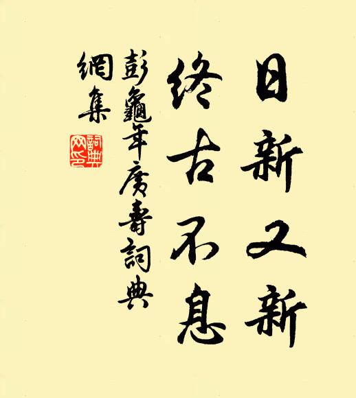彭龟年日新又新，终古不息书法作品欣赏