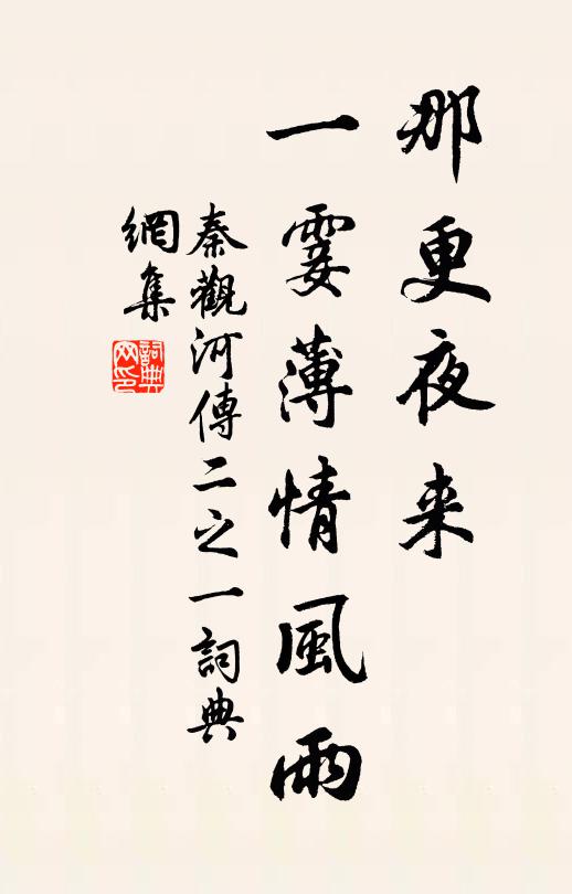 秦观那更夜来，一霎薄情风雨书法作品欣赏