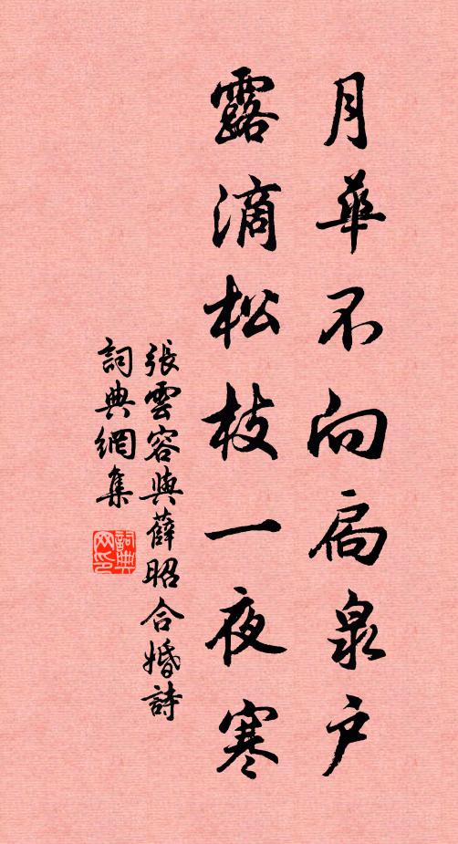 张云容月华不向扃泉户，露滴松枝一夜寒书法作品欣赏