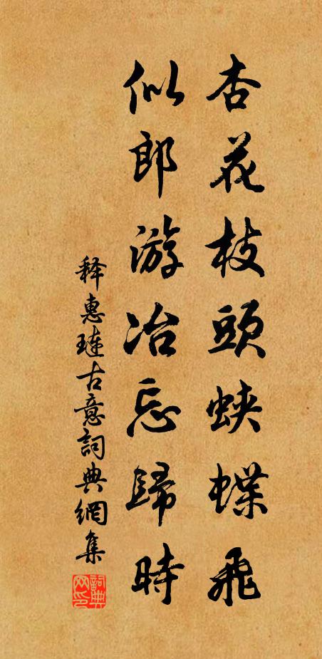 释惠琏杏花枝头蛱蝶飞，似郎游冶忘归时书法作品欣赏