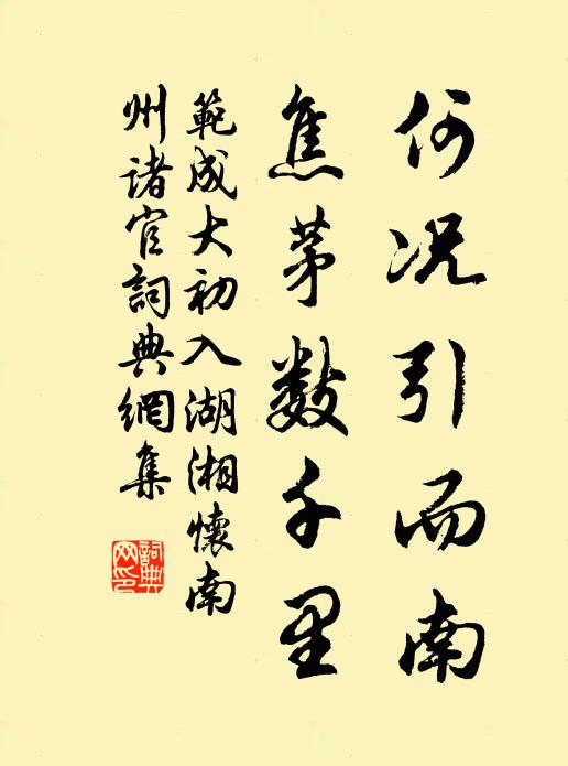 范成大何况引而南，焦茅数千里书法作品欣赏