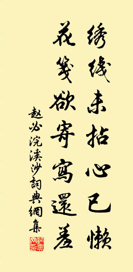 赵必绣线未拈心已懒，花笺欲寄写还羞书法作品欣赏